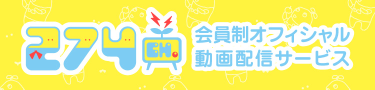 ふなっしー 274ch. 開局2周年記念DVD 全10巻セット ふなっしー 274ch. 開局2周年記念DVD 全10巻セット お笑い