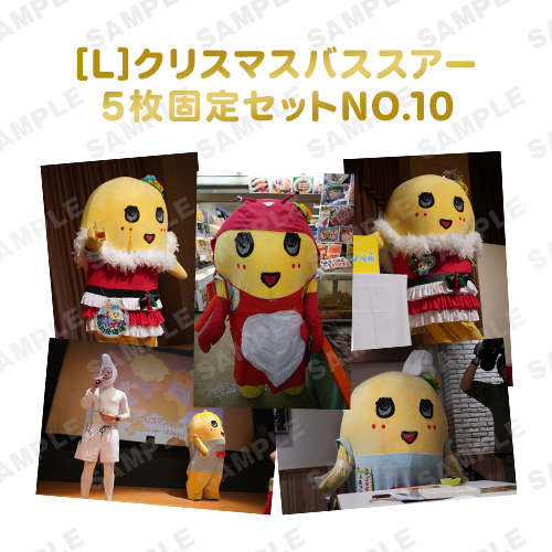 商品詳細ページ 274ch オフィシャルフォトストア 274ch 会員限定 バスツアーふなっしー旅の想い出写真 L版5枚固定セットno 10