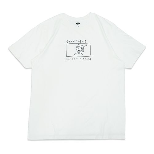 AIMYON 5 YEARS Tシャツ ～愛を知るまでは～ / XL