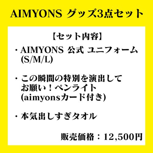 【AIM限定 会場引き渡し】AIMYONS グッズ3点セット