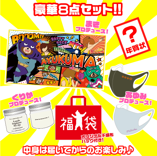 商品詳細ページ またぎ商店 あゆくま21福熊 ふくま 袋