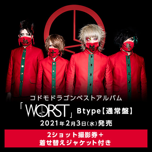 商品詳細ページ B P Records Store コドモドラゴンベストアルバム Worst Btype 通常盤