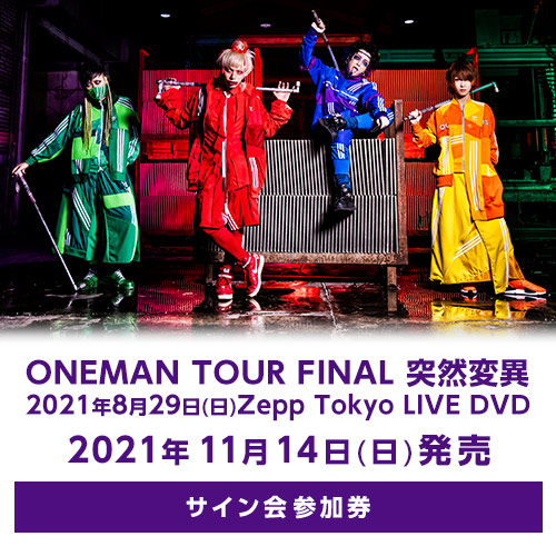 商品詳細ページ B P Records Store コドモドラゴンoneman Tour Final 突然変異 21年8月29日 日 Zepp Tokyo Livedvd