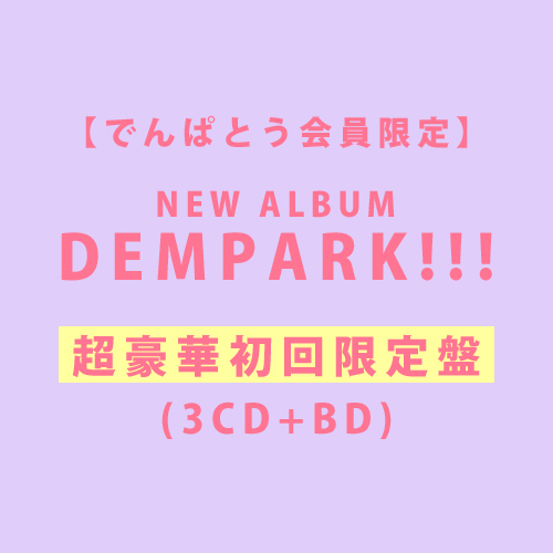 【でんぱとう会員限定】DEMPARK!!!　[超豪華初回限定盤]