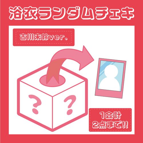 【でんぱ組.inc】メンバー別 浴衣ランダムチェキ/古川未鈴
