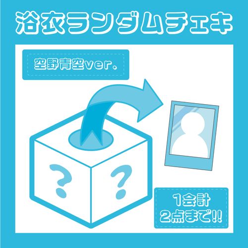 【でんぱ組.inc】メンバー別 浴衣ランダムチェキ/空野青空