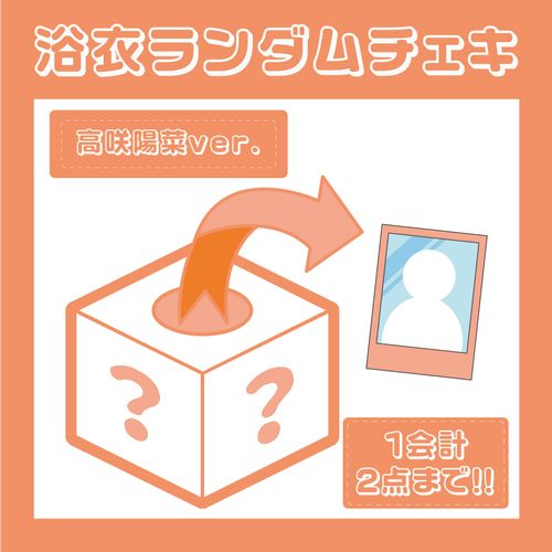 【でんぱ組.inc】メンバー別 浴衣ランダムチェキ/高咲陽菜