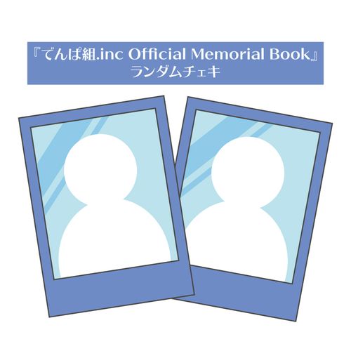 【でんぱ組.inc】Official Memorial Bookランダムチェキ2枚セット