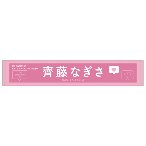 【通常配送】個別ツアーマフラータオル