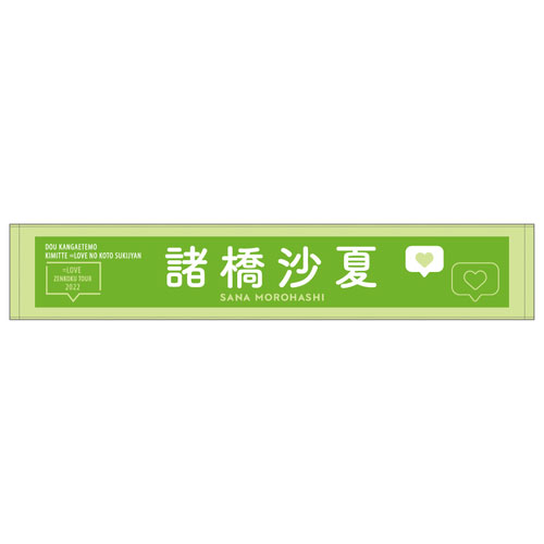 【通常配送】個別ツアーマフラータオル