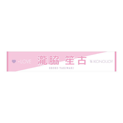 イコノイジョイ2022 =LOVE個別タオル