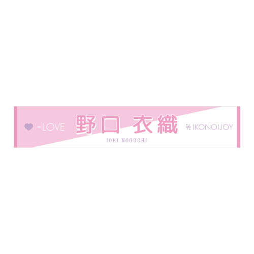 イコノイジョイ2022 =LOVE個別タオル