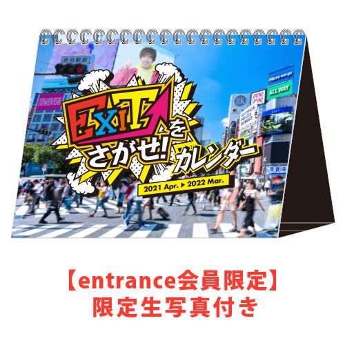【entrance会員限定】EXITを探せ!!カレンダー2021-2022(限定生写真付き)