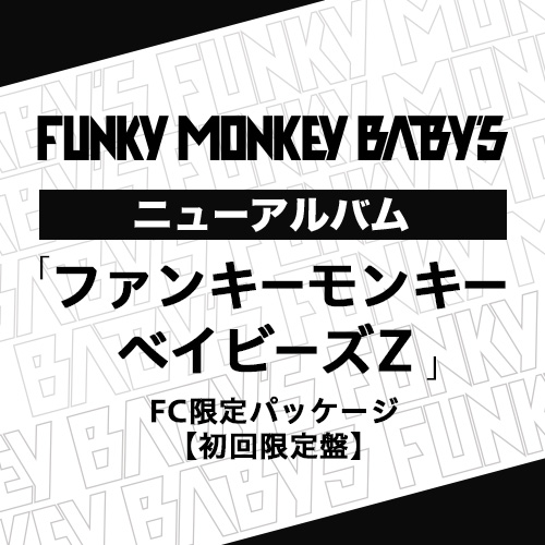 【FC限定パッケージ】ニューアルバム「ファンキーモンキーベイビーズZ」【初回限定盤】