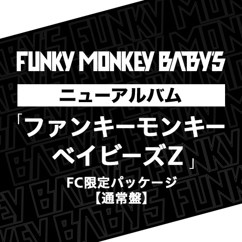 【FC限定パッケージ】ニューアルバム「ファンキーモンキーベイビーズZ」【通常盤】