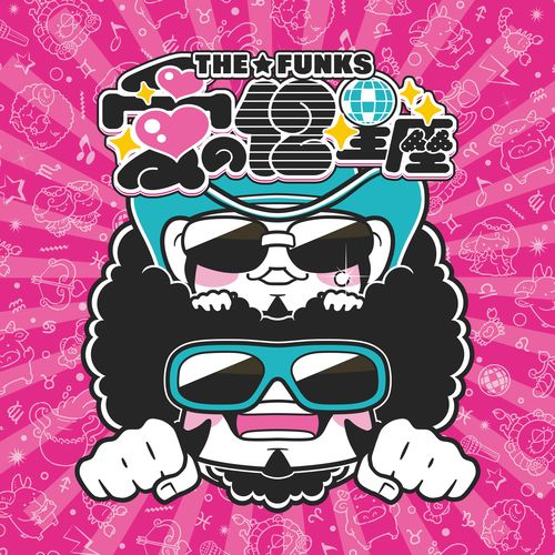 “THE☆FUNKS CD”愛の12星座(通常盤)