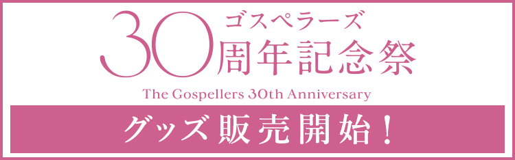 billboard classics The Gospellers Premium Symphonic Concert 2024」グッズ販売決定！