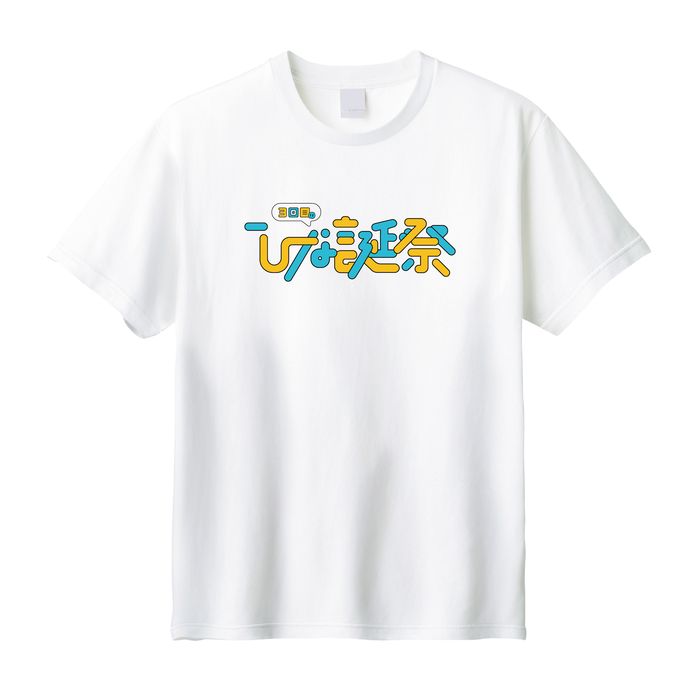【通常配送】3回目のひな誕祭 ロゴTシャツ/ホワイト