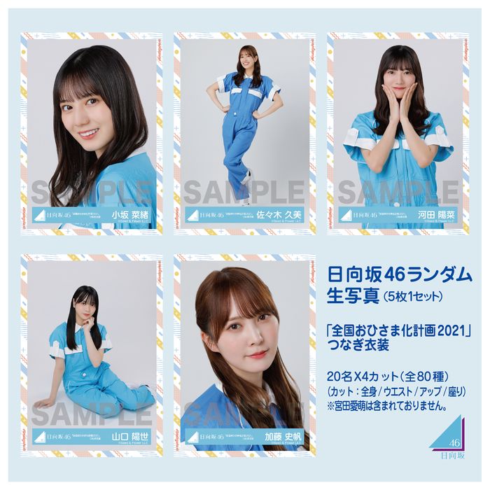 商品詳細ページ 日向坂46 Official Goods Store 【通常配送】日向坂46ランダム生写真 5枚1セット 【「全国おひ