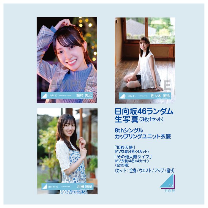 商品詳細ページ 日向坂46 Official Goods Store 【通常配送】日向坂46ランダム生写真 3枚1セット 【8th