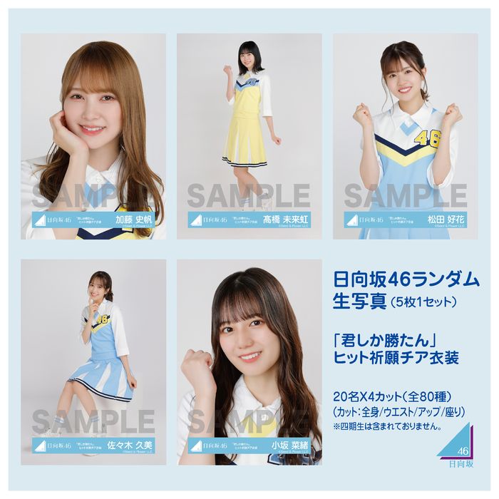 商品詳細ページ 日向坂46 Official Goods Store 【通常配送】日向坂46ランダム生写真 5枚1セット 【「君しか