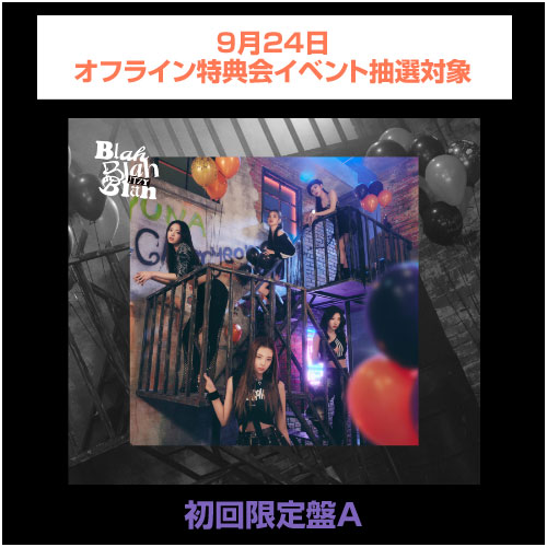 【9月24日オフライン特典会イベント抽選対象】ITZY JAPAN 2nd Single「Blah Blah Blah」(初回限定盤A)