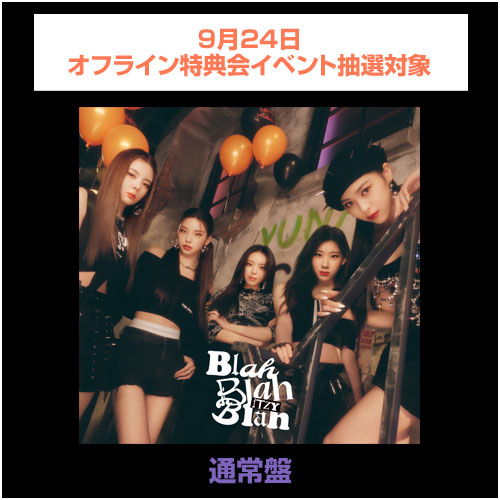 【9月24日オフライン特典会イベント抽選対象】ITZY JAPAN 2nd Single「Blah Blah Blah」(通常盤)