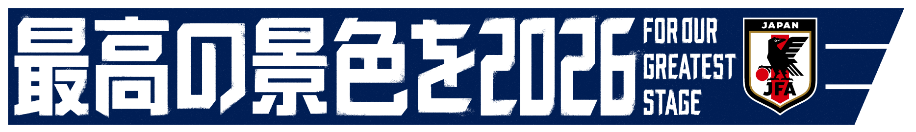 最高の景色を2026