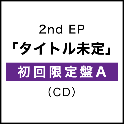 2ndEP『タイトル未定』(初回限定盤A)