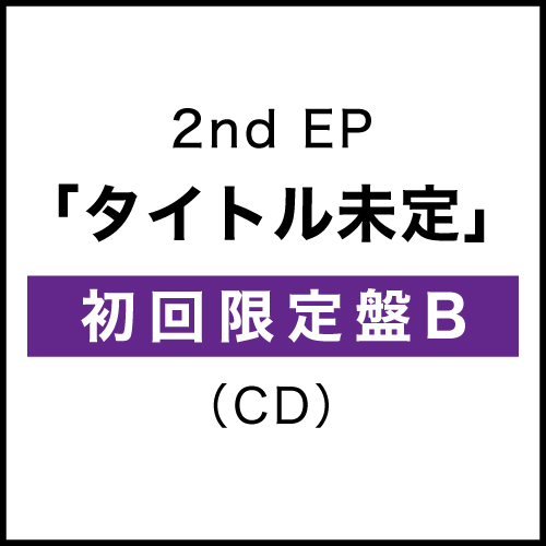 2ndEP『タイトル未定』(初回限定盤B)