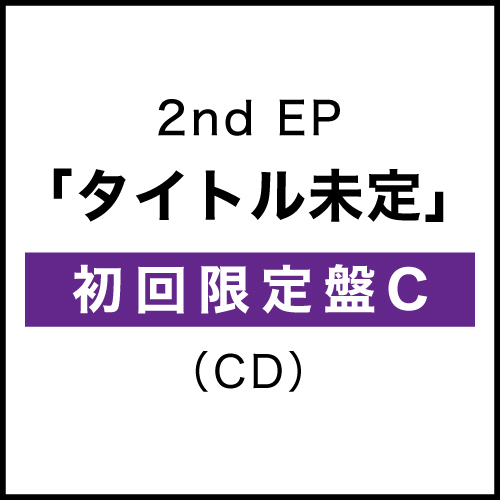 2ndEP『タイトル未定』(初回限定盤C)