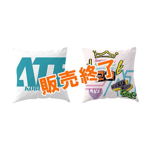 商品詳細ページ Kobukuro Online Shop ツアーグッズ第3回事前通販 クッションカバー