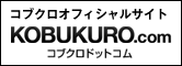 コブクロオフィシャルサイトKOBUKURO.com