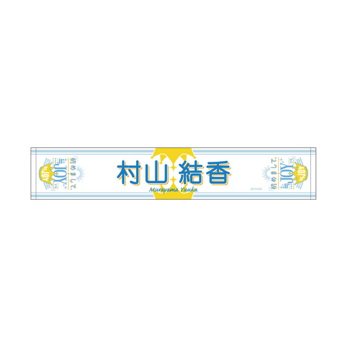 1stコンサート個別マフラータオル