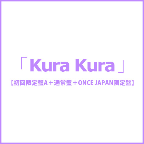 「Kura Kura」(初回限定盤A+通常盤+ONCE JAPAN限定盤)