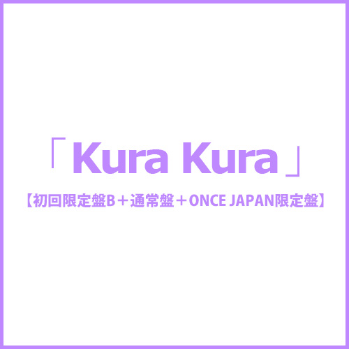 「Kura Kura」(初回限定盤B+通常盤+ONCE JAPAN限定盤)