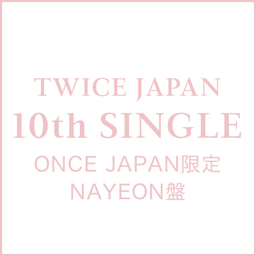 TWICE　JAPAN 10th SINGLE「タイトル未定」ONCE JAPAN限定 NAYEON盤