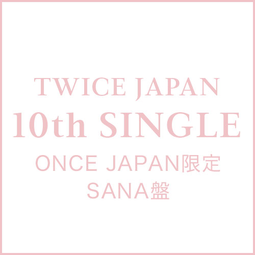 TWICE　JAPAN 10th SINGLE「タイトル未定」ONCE JAPAN限定 SANA盤