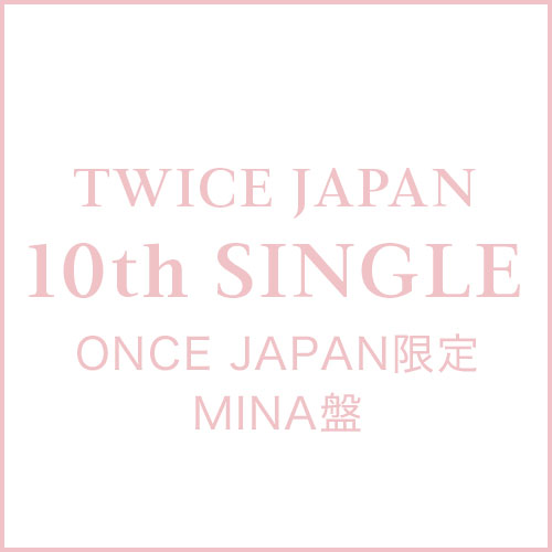 TWICE　JAPAN 10th SINGLE「タイトル未定」ONCE JAPAN限定 MINA盤