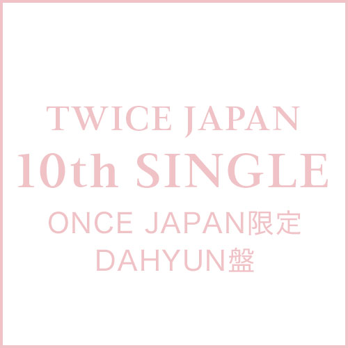TWICE　JAPAN 10th SINGLE「タイトル未定」ONCE JAPAN限定 DAHYUN盤