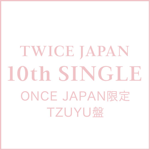 TWICE　JAPAN 10th SINGLE「タイトル未定」ONCE JAPAN限定 TZUYU盤