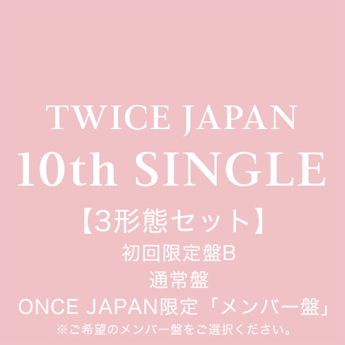 TWICE　JAPAN 10th SINGLE「タイトル未定」初回限定盤B+通常盤+ONCE JAPAN限定「メンバー盤」