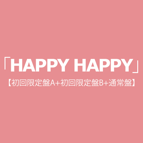 「HAPPY HAPPY」(初回限定盤A+初回限定盤B+通常盤)