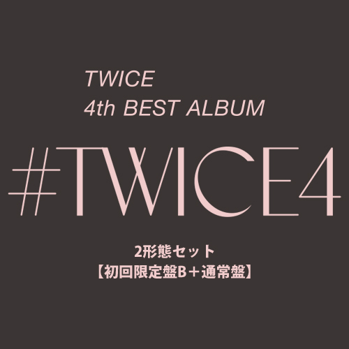 「#TWICE4」(初回限定盤B+通常盤)