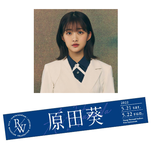 【通常配送】RISA WATANABE GRADUATION CONCERT 推しメンマフラータオル 原田 葵