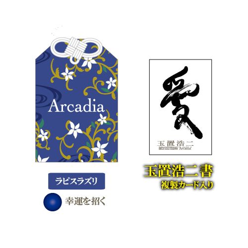 Arcadia お守り【パワーストーン入り】