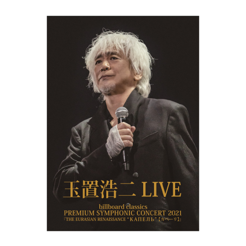 【DVD】“billboard classics PREMIUM SYMPHONIC CONCERT 2021『THE EURASIAN RENAISSANCE “КАПЕЛЬ”』LIVE” ※FC会員特典付
