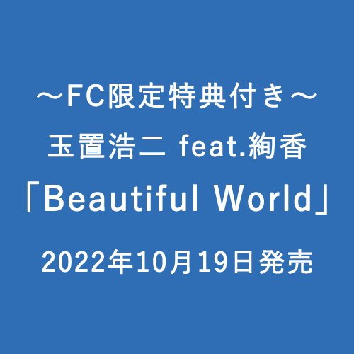 【FC会員特典付き】玉置浩二 feat. 絢香「Beautiful World」