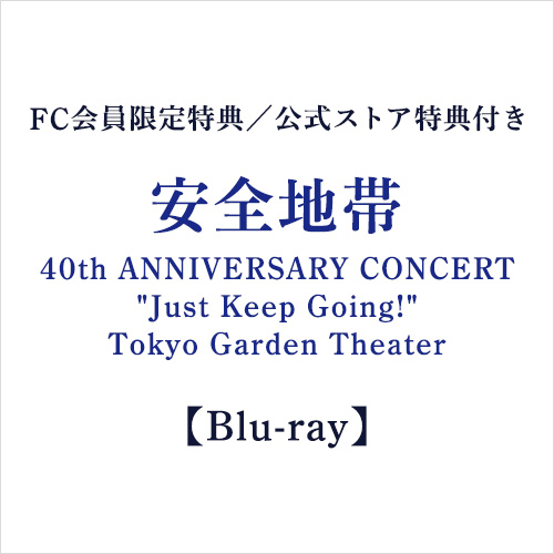 【FC会員限定特典／公式ストア特典付き】＜Blu-ray＞安全地帯40th ANNIVERSARY CONCERT “Just Keep Going!” Tokyo Garden Theater