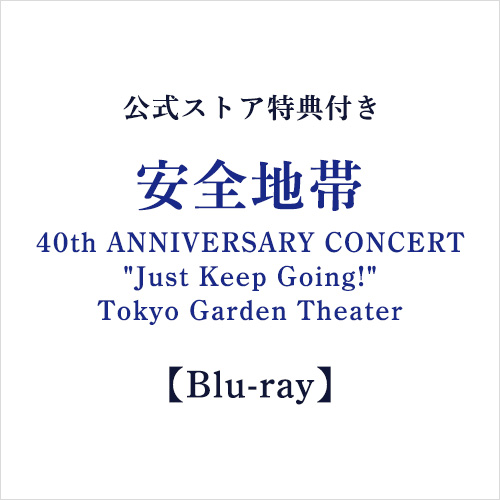 【公式ストア特典付き】＜Blu-ray＞安全地帯40th ANNIVERSARY CONCERT “Just Keep Going!” Tokyo Garden Theater